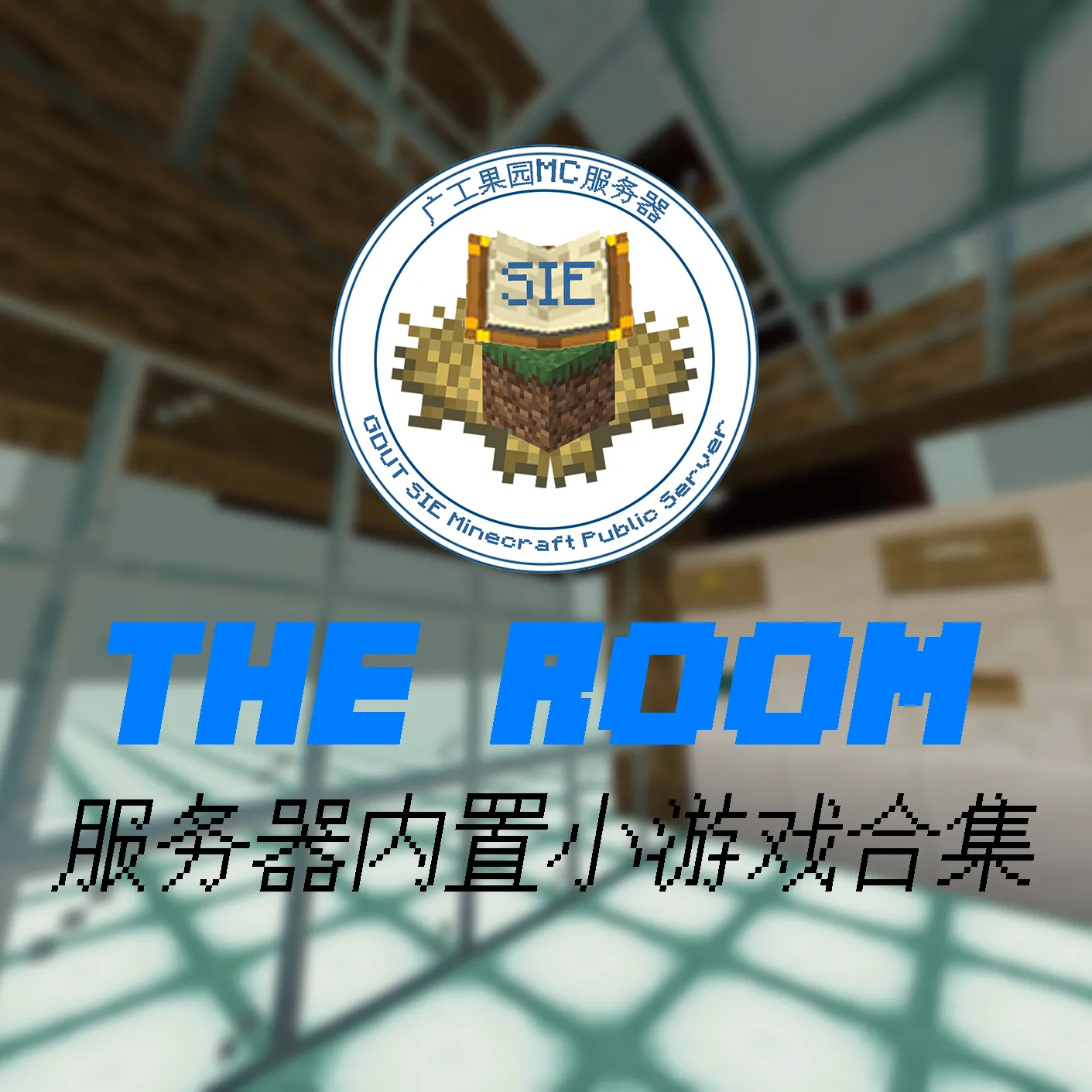服务器小游戏合集 The Room 正式开放